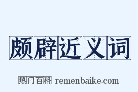 颇辟近义词是什么意思的图片